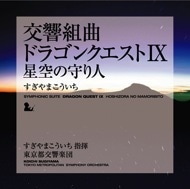 交響組曲「ドラゴンクエストⅨ」星空の守り人 すぎやまこういち KING