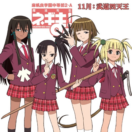 魔法先生ネギま！麻帆良学園中等部2-A 11月：武道四天王 魔法先生
