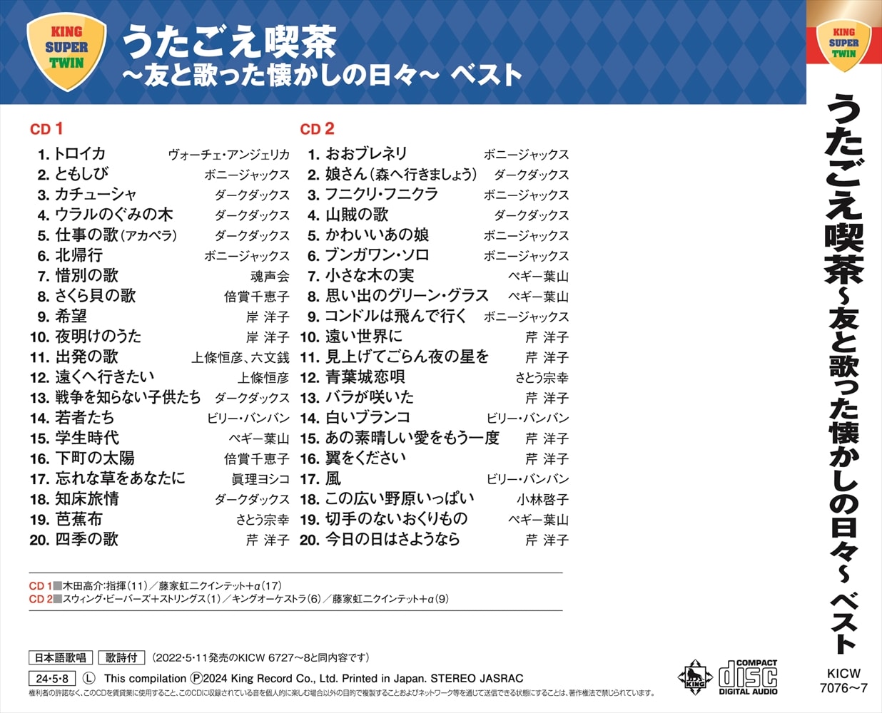 うたごえ喫茶～友と歌った懐かしの日々～ ベスト キング・スーパー