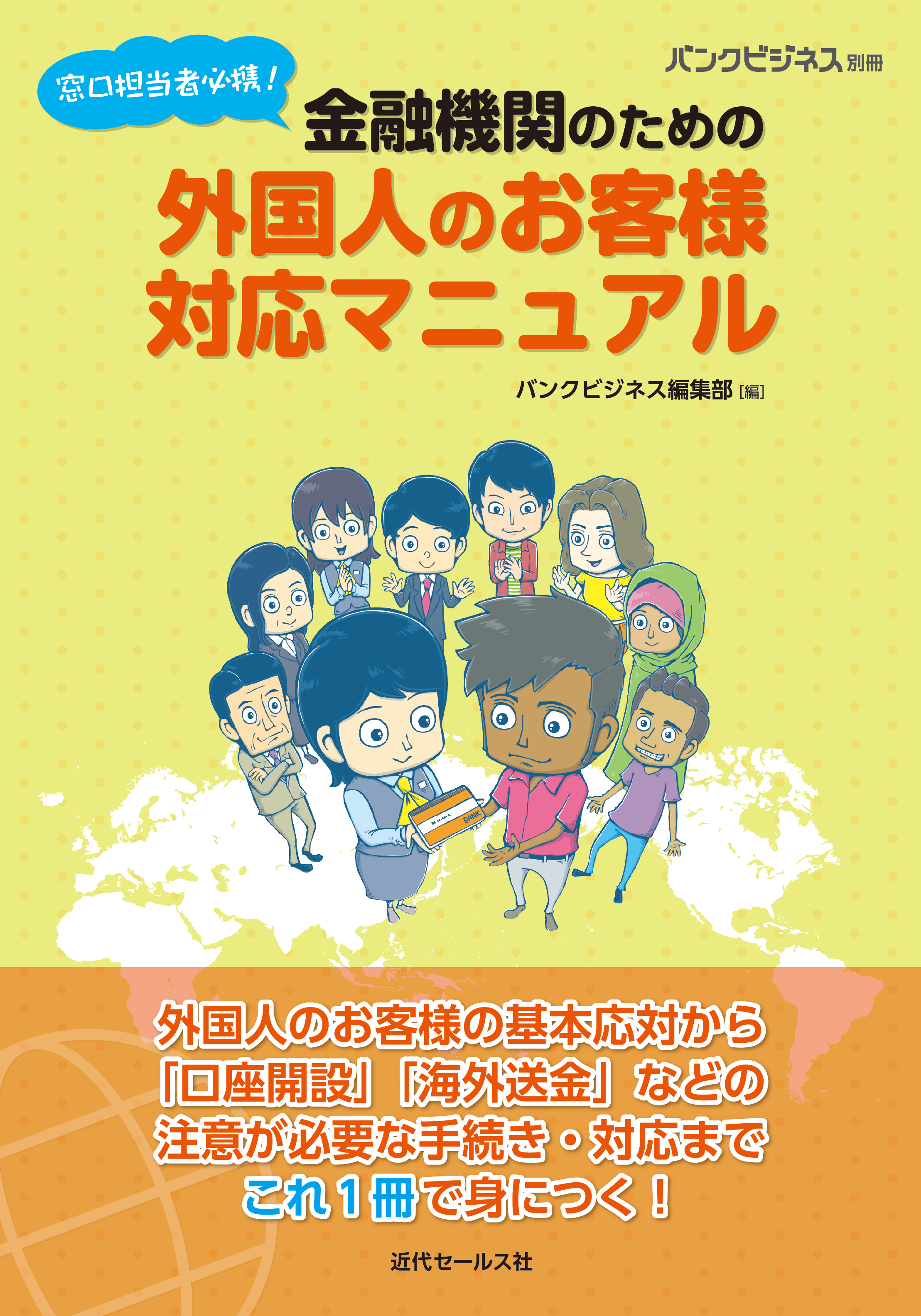 書籍 | バンクビジネス別冊 「窓口担当者必携！ 金融機関のための外国