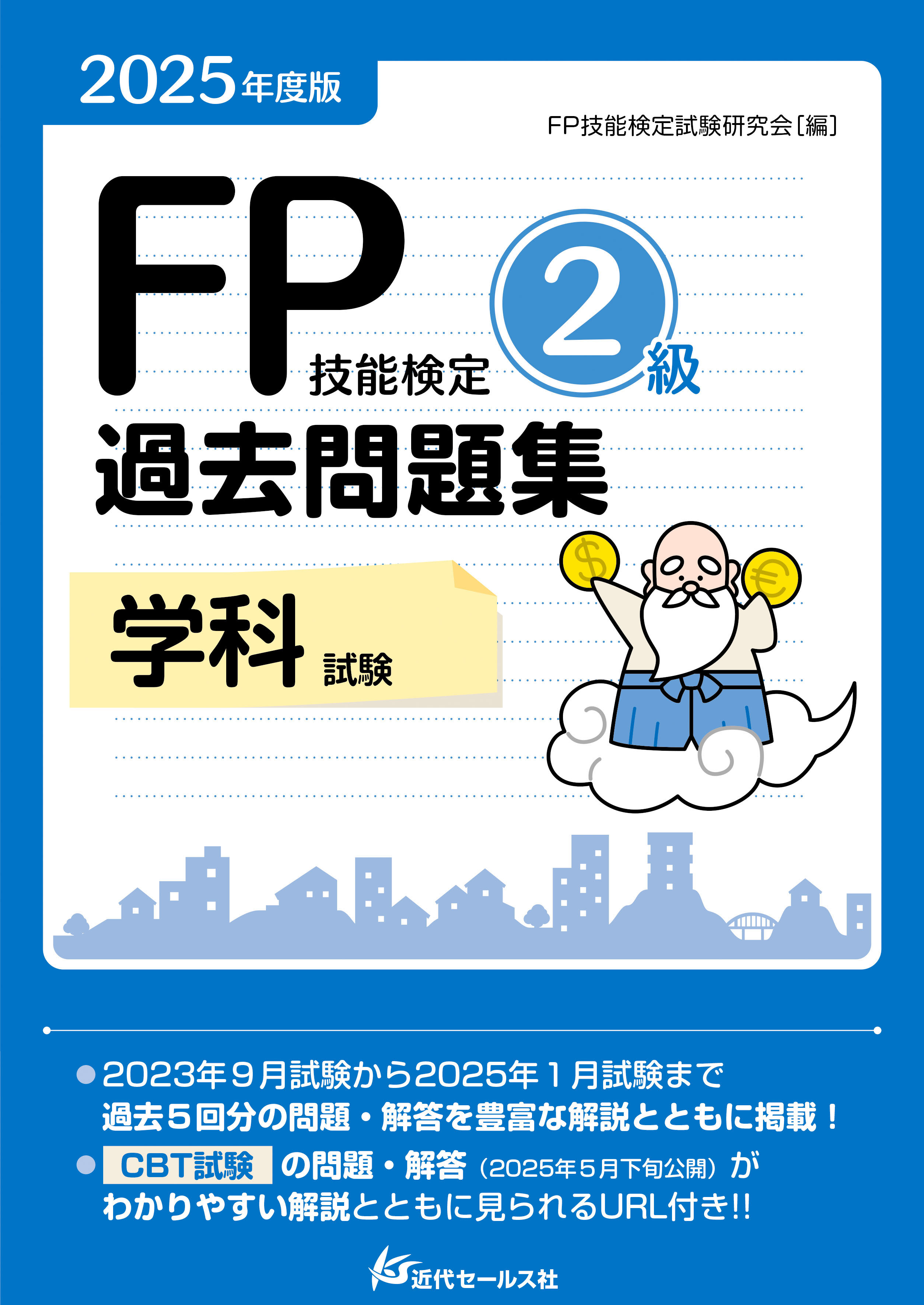 書籍 | 2025年度版 FP技能検定2級過去問題集〈学科試験〉 | 近代