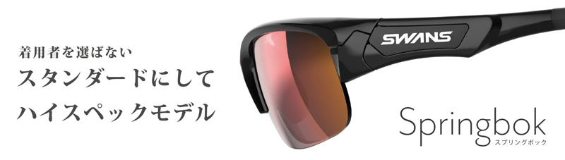SWANS(スワンズ)日本製スポーツサングラスSPRINGBOK(スプリングボック