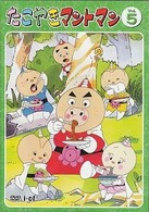 たこやきマントマン VOL．5 - 紀伊國屋書店ウェブストア