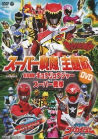 スーパー戦隊主題歌DVD 獣電戦隊キョウリュウジャー VS スーパー