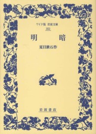 明暗 / 夏目 漱石【作】 - 紀伊國屋書店ウェブストア｜オンライン書店