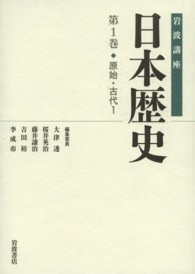 岩波講座日本歴史 第1巻（原始・古代1） / 大津 透/桜井 英治/藤井