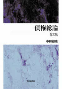 債権総論 / 中田裕康 - 紀伊國屋書店ウェブストア｜オンライン書店｜本