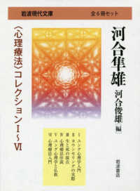 河合隼雄〈心理療法〉コレクション（全6冊セット） / 河合隼雄/河合