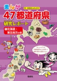 まんが47都道府県研究レポ－ト 1 / おおはし よしひこ【作