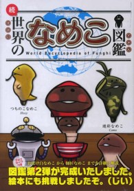世界のなめこ図鑑 続 / Beeworks/SUCCESS【監修