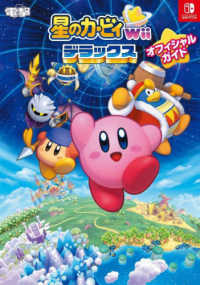 星のカ－ビィWiiデラックスオフィシャルガイド / 電撃ゲーム書籍