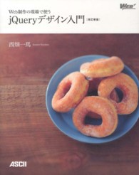Web制作の現場で使うjQueryデザイン入門 / 西畑 一馬【著