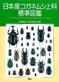 日本産コガネムシ上科標準図鑑 / 岡島 秀治/荒谷 邦雄【監修