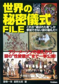 世界の秘密儀式FILE / 藤巻 一保/星野 太朗【著】 - 紀伊國屋書店
