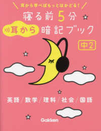 寝る前5分耳から暗記ブック 中2 / Gakken - 紀伊國屋書店
