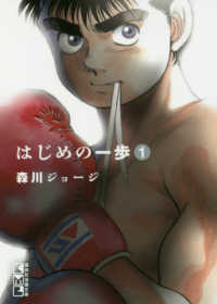 はじめの一歩 1 / 森川ジョージ - 紀伊國屋書店ウェブストア