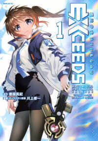 魔法少女リリカルなのはEXCEEDS 1 / 都築真紀/川上修一