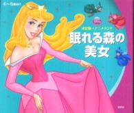 眠れる森の美女 / 斎藤 妙子【文・構成】 - 紀伊國屋書店ウェブストア