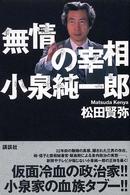 無情の宰相小泉純一郎 / 松田 賢弥【著】 - 紀伊國屋書店ウェブストア