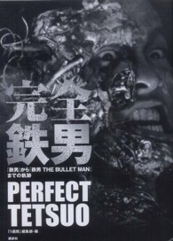 完全鉄男 / 『1週間』編集部【編】 - 紀伊國屋書店ウェブストア