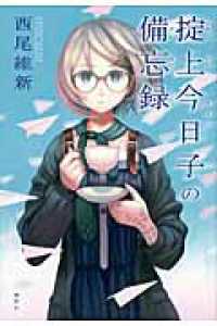 掟上今日子の備忘録 / 西尾 維新【著】 - 紀伊國屋書店ウェブストア
