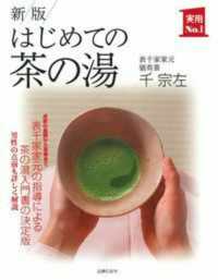 はじめての茶の湯 / 千 宗左【著】 - 紀伊國屋書店ウェブストア