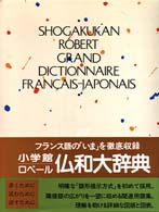 小学館ロベ－ル仏和大辞典 / 小学館ロベール仏和大辞典編集委員会【編