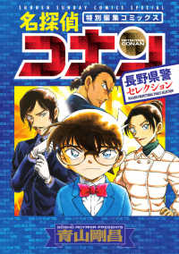 名探偵コナン 長野県警セレクション / 青山剛昌 - 紀伊國屋書店ウェブ