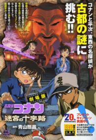 劇場版名探偵コナン迷宮の十字路 / 青山剛昌 - 紀伊國屋書店ウェブ