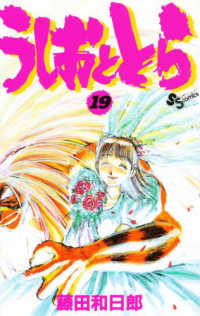 うしおととら 19 / 藤田和日郎 - 紀伊國屋書店ウェブストア