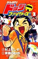 がんばれ！ドッジファイタ－ズ 第3巻 / 斉藤むねお/村上としや
