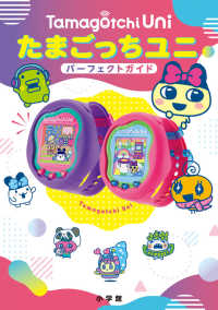 たまごっちユニパ－フェクトガイド / バンダイ【監修】 - 紀伊國屋書店