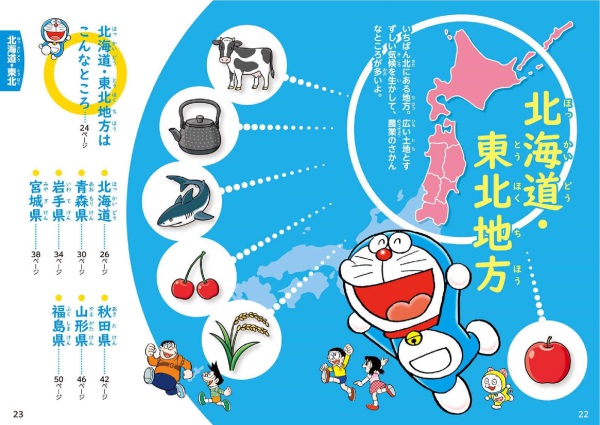 小学生のためのドラえもん47都道府県図鑑 / 藤子・F・不二雄【原作