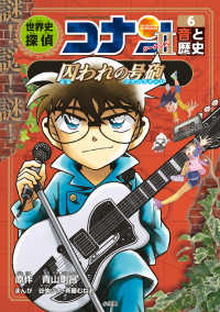 世界史探偵コナン・シ－ズン2 6 / 青山 剛昌【原作】/谷仲 ツナ/斉藤
