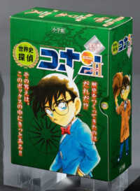 世界史探偵コナン・シ－ズン2「化粧箱」入りセット（全6巻セット