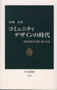 コミュニティデザインの時代 / 山崎 亮【著】 - 紀伊國屋書店ウェブ