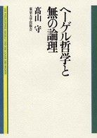 ヘ－ゲル哲学と無の論理 / 高山 守【著】 - 紀伊國屋書店ウェブストア