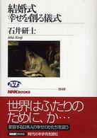 結婚式幸せを創る儀式 / 石井 研士【著】 - 紀伊國屋書店ウェブストア