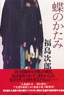 蝶のかたみ / 福島 次郎【著】 - 紀伊國屋書店ウェブストア