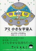 アミ小さな宇宙人 / エンリケ・バリオス/石原彰二 - 紀伊國屋書店