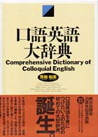 口語英語大辞典 - 紀伊國屋書店ウェブストア｜オンライン書店｜本