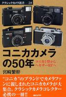 コニカカメラの50年 / 宮崎 繁幹【著】 - 紀伊國屋書店ウェブストア