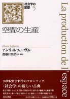 社会学の思想 5 / ルフェーヴル，アンリ【著】〈Lefebvre
