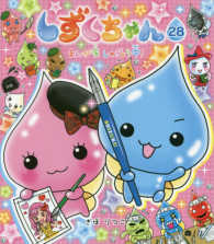 しずくちゃん 28 / ぎぼ りつこ【作・絵】 - 紀伊國屋書店ウェブ