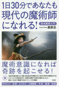 1日30分であなたも現代の魔術師になれる！ / 黒野 忍【著