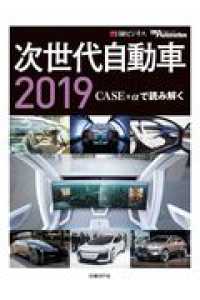 次世代自動車 2019 / 日経Automotive/日経ビジネス