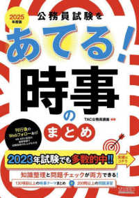 公務員試験をあてる！時事のまとめ 2025年度版 / TAC公務員講座