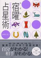 決定版！宿曜占星術 / 小峰 有美子【著】 - 紀伊國屋書店ウェブストア