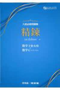 入試必修問題集精錬 数学I・2・A・B＋数学C（ベクトル） / 河合塾
