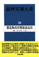 裁判実務大系 30 / 塩崎 勤/羽成 守【編】 - 紀伊國屋書店ウェブ